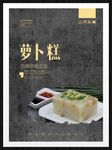 萝卜糕