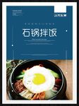 石锅拌饭