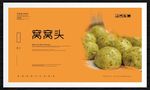 窝窝头