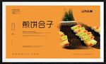 煎饼合子