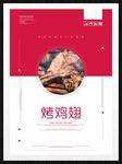烤鸡翅