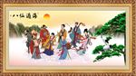 八仙过海