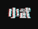 抖音文字字体标志头像