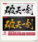 破天一剑