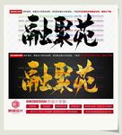 融聚苑