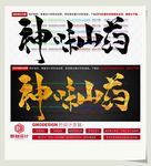 神味山药