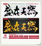 盛在天然