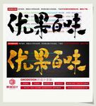优果百味
