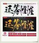 运筹帷幄