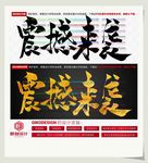 震撼来袭