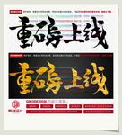 重磅上线