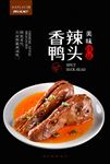 香辣鸭头