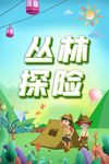 丛林探险