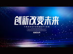 创新改变未来