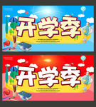 开学季