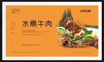 水煮牛肉
