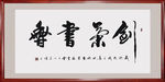 剑气书香
