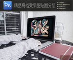真实办公场景笔记本样机一键贴图