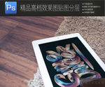 平板IPAD场景展示一键贴图