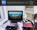 手持移动笔记本场景展示一键贴图