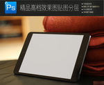 平板IPAD场景展示一键贴图