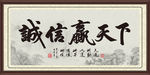 诚信赢天下 诚信天下