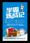 学霸炼成记辅导班招生海报
