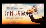 合作共赢企业文化展板