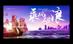 企业文化乘风破浪展板