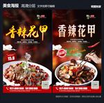 香辣花甲