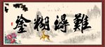难得糊涂