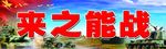 来之能战