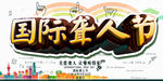 国际聋人节