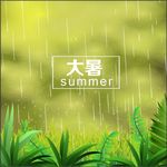 大暑二十四节气