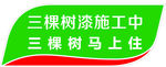 三棵树马上住