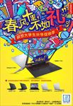 联想大学生促销海报