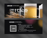 啤酒代金券