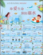 预防溺水PPT