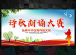 诗歌朗诵大赛