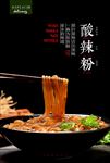 酸辣粉