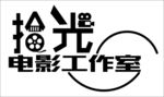 拾光