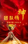 团队精神