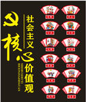 社会主义核心价值观