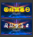 禁毒