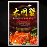 大闸蟹