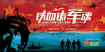 铁血铸军魂