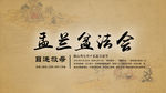 盂兰盆法会