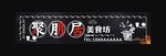 聚朋居复古招牌