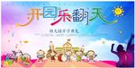 幼儿园开学展板舞台背景海报开园