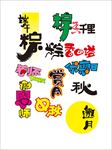 华硕节日字体